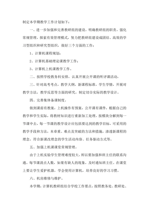 计算机教研组工作计划.docx