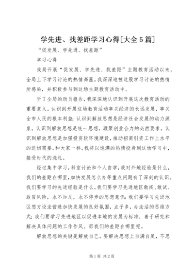 学先进、找差距学习心得[大全5篇] (2).docx