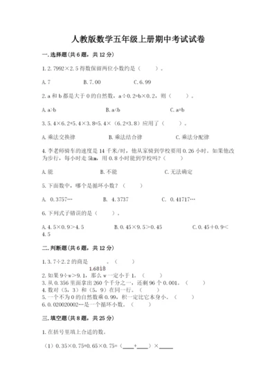 人教版数学五年级上册期中考试试卷含完整答案【历年真题】.docx