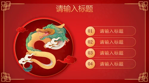 红色剪纸风龙腾瑞气万事胜意公司年会PPT模板