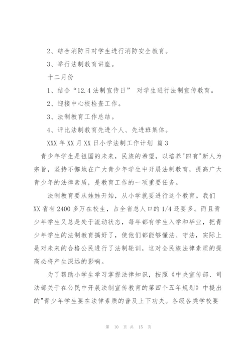 小学法制工作计划5篇.docx