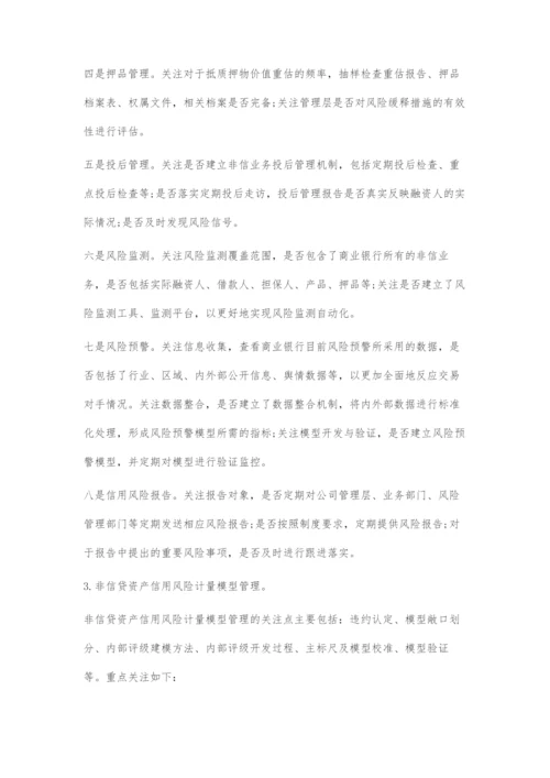 商业银行非信贷资产信用风险审计存在问题及内部审计重点探究.docx