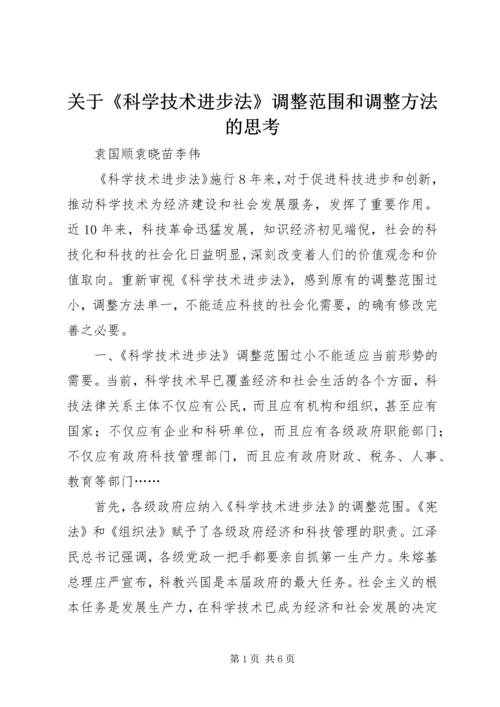 关于《科学技术进步法》调整范围和调整方法的思考.docx