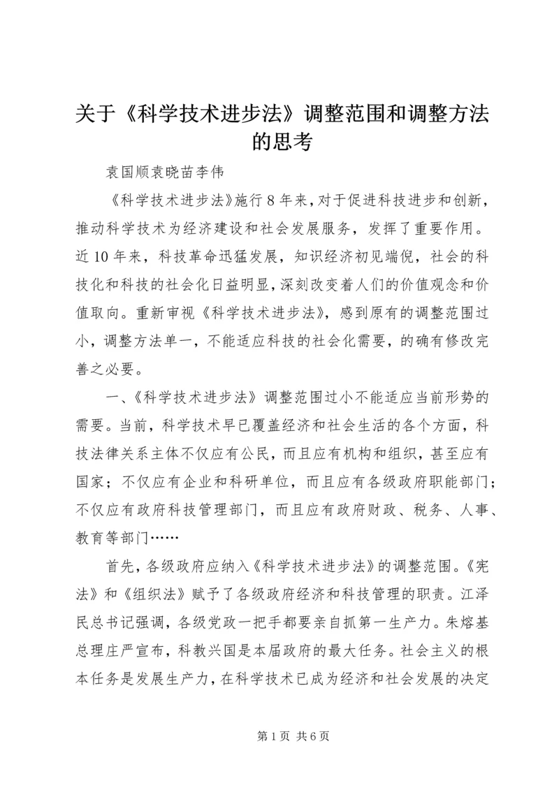 关于《科学技术进步法》调整范围和调整方法的思考.docx