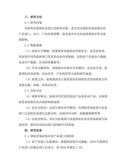国际贸易政策对农业部门的影响