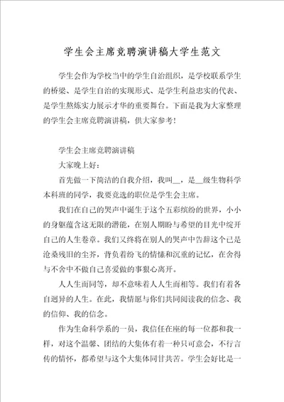 学生会主席竞聘演讲稿大学生范文