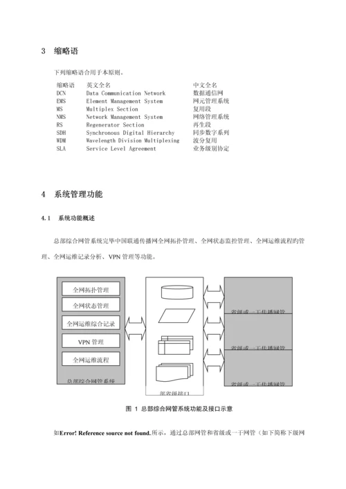 中国联通传输网网络基础管理系统重点技术基础规范第二分册总部网管系统.docx