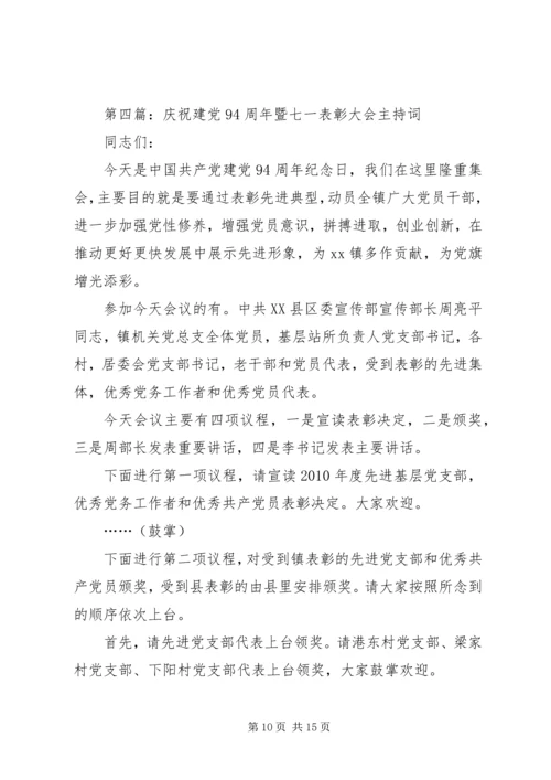 庆祝建党94周年大会会议主持词5篇.docx