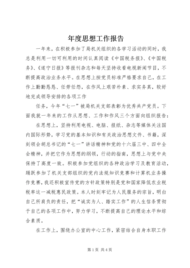 年度思想工作报告 (4).docx