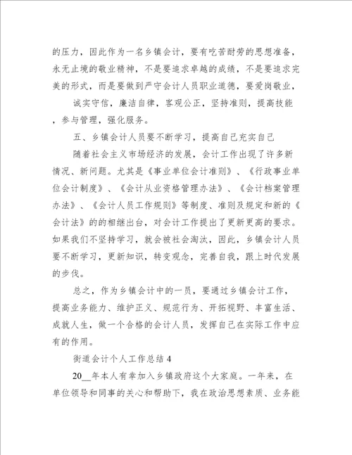 街道会计个人工作总结1000字