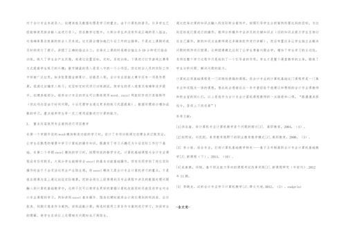 高职院校会计专业《计算机基础》教学探索与实践.docx