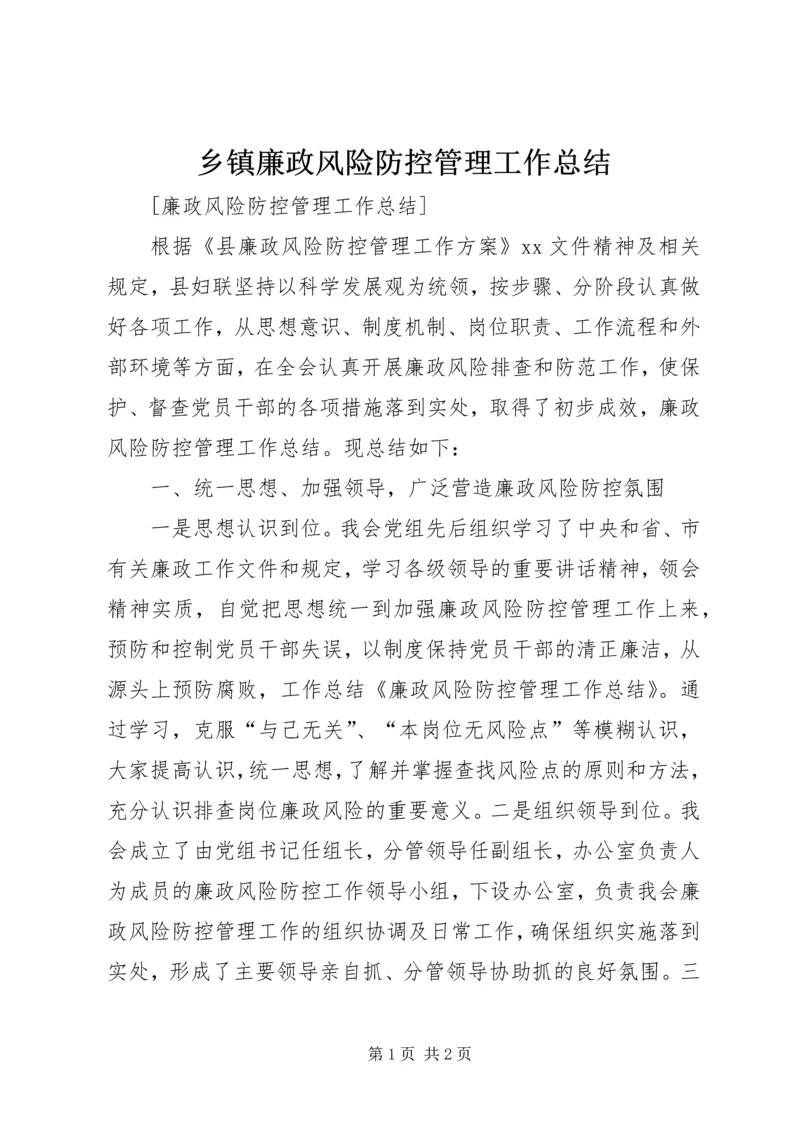 乡镇廉政风险防控管理工作总结.docx