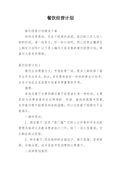 餐饮经营计划_2.docx