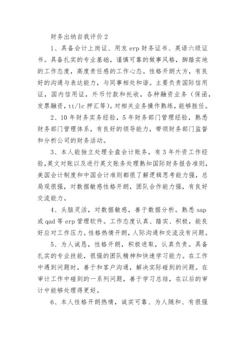 财务出纳自我评价.docx