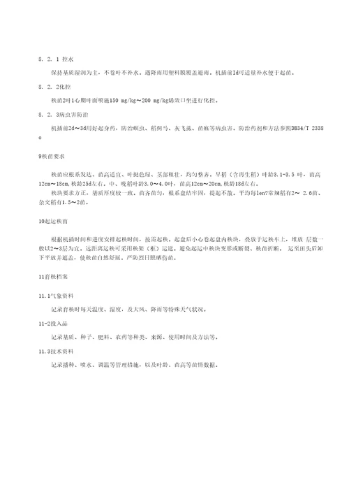 水稻育秧基质育苗技术规程标准全文及编制说明