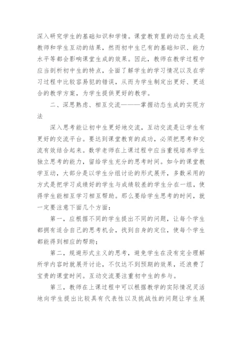 动态生成的初中数学课堂探讨论文.docx