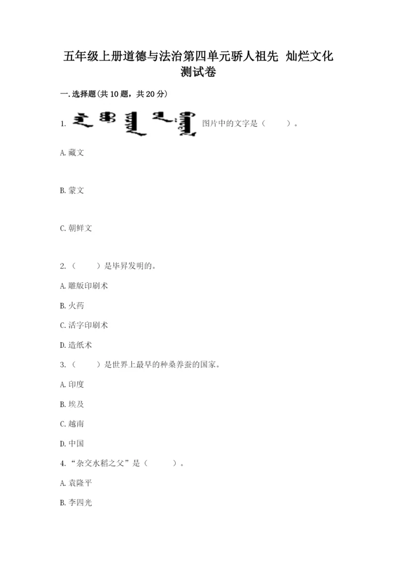 五年级上册道德与法治第四单元骄人祖先 灿烂文化测试卷及完整答案【精品】.docx