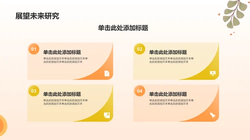 橙色小清新论文答辩PPT模板