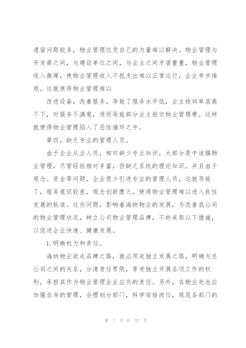 物业工作心得体会通用10篇.docx