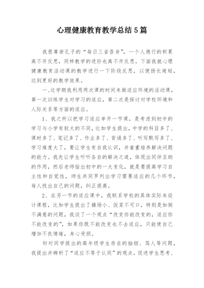 心理健康教育教学总结5篇.docx