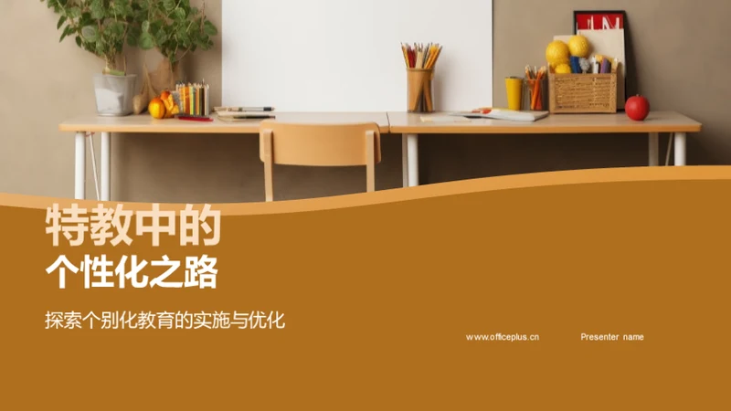 特教中的个性化之路