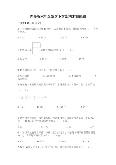 青岛版六年级数学下学期期末测试题含答案【最新】.docx