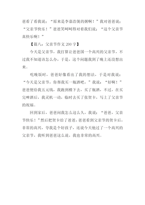 父亲节作文200字.docx