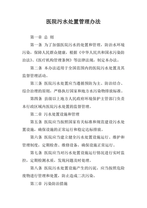 医院污水处置管理办法