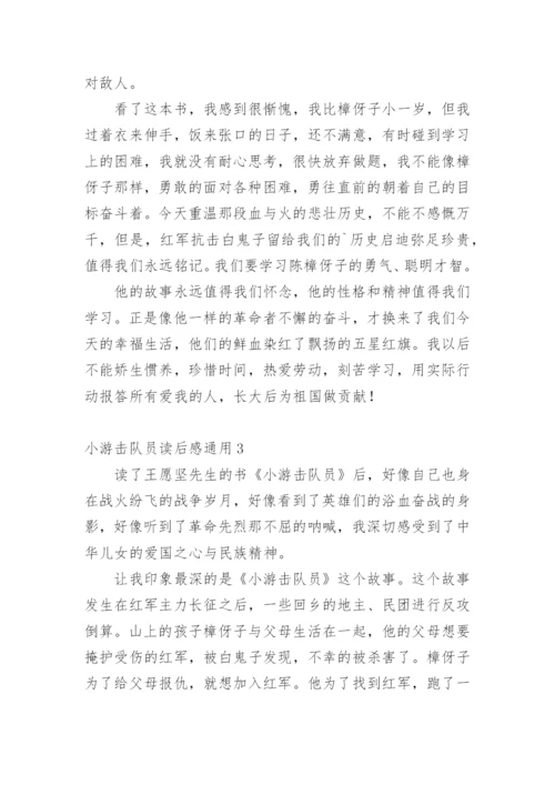 小游击队员读后感通用1.docx