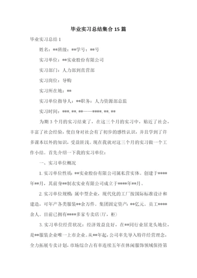 毕业实习总结集合15篇.docx