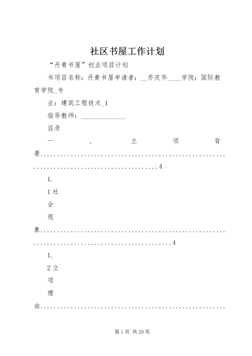 社区书屋工作计划 (4).docx