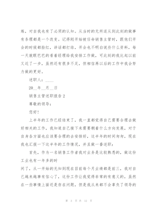 销售主管述职报告.docx