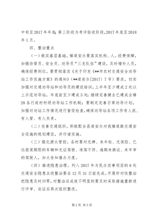 镇道安综合整治工作实施方案.docx