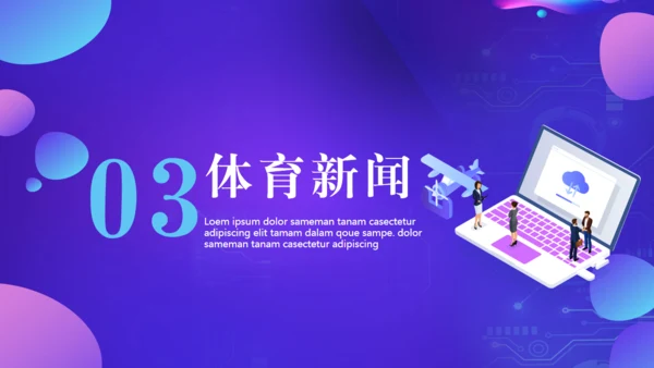 新闻发布会播报通用PPT模板