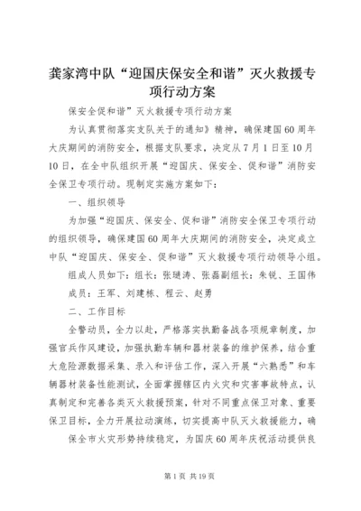 龚家湾中队“迎国庆保安全和谐”灭火救援专项行动方案.docx