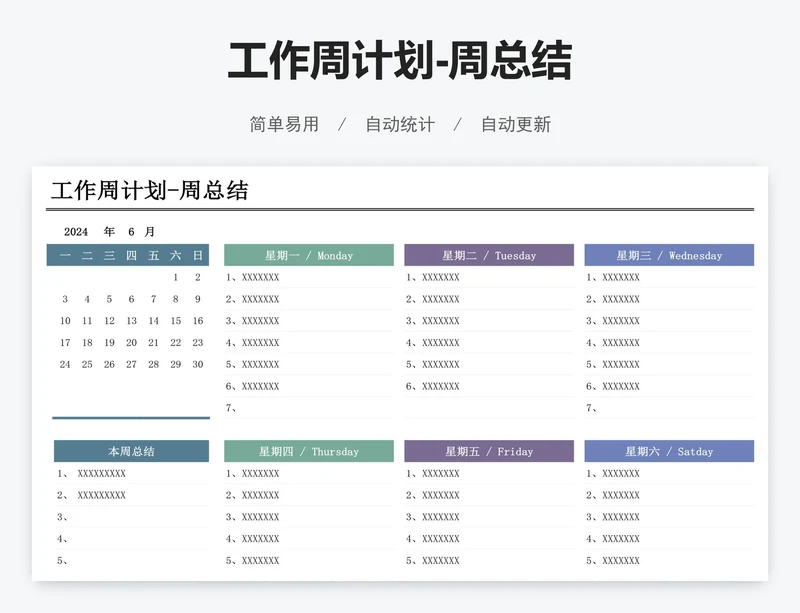 工作周计划-周总结
