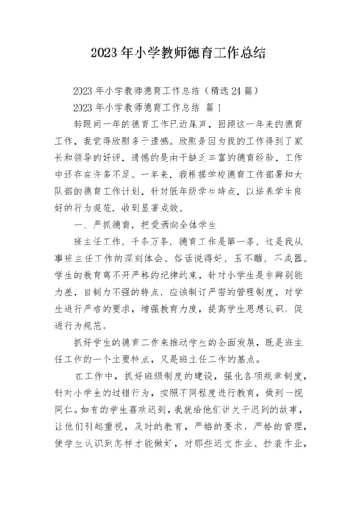 2023年小学教师德育工作总结.docx