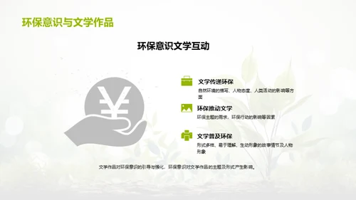 绿色笔墨：环保文学