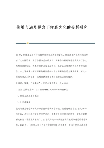 使用与满足视角下弹幕文化的分析研究.docx