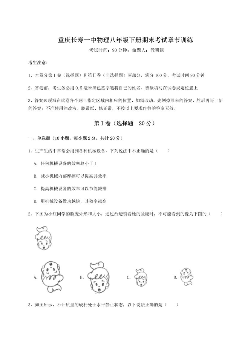 第二次月考滚动检测卷-重庆长寿一中物理八年级下册期末考试章节训练试题（含解析）.docx