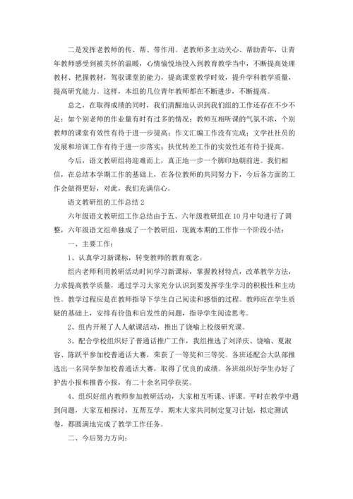 语文教研组的工作总结.docx