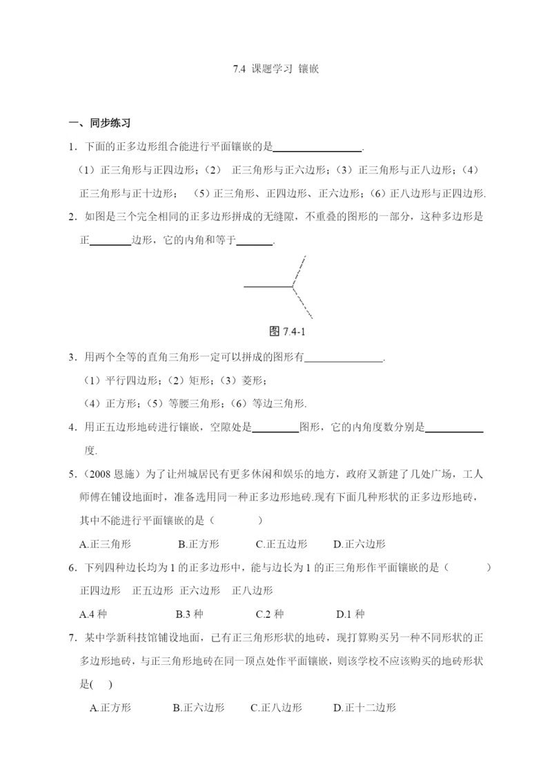 7.4-课题学习-镶嵌.docx