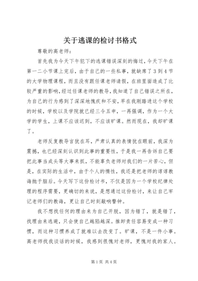 关于逃课的检讨书格式.docx