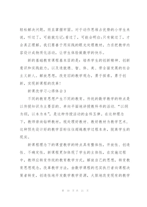 新课改学习心得体会5篇.docx