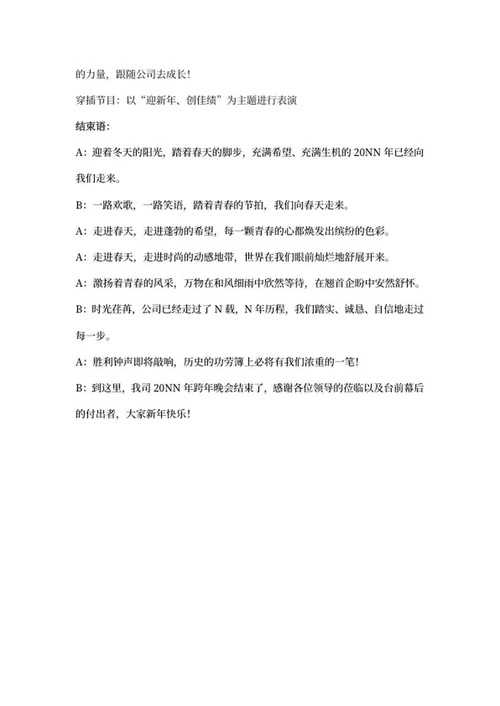 红色跨年晚会主持稿word模板