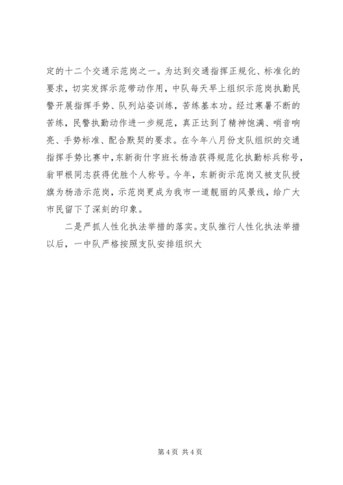 公安交警大队一中队先进集体事迹材料 (2).docx