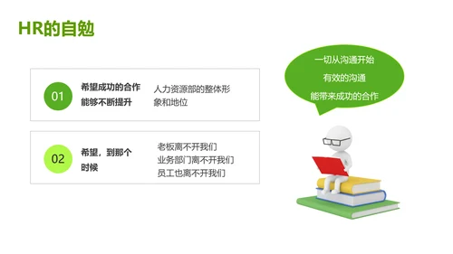 绿色灰色简约商务HR如何与业务部门沟通人力资源工作总结