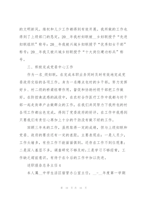 述职报告总务主任.docx