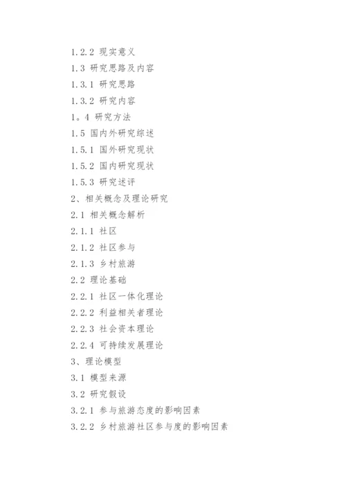 乡村旅游论文开题报告精编.docx