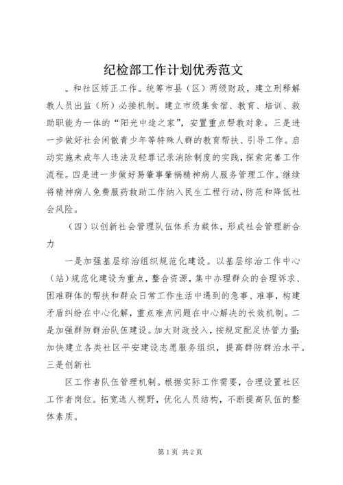 纪检部工作计划优秀范文.docx